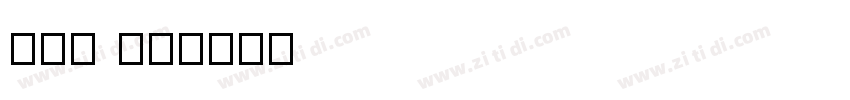 Lao UI字体转换